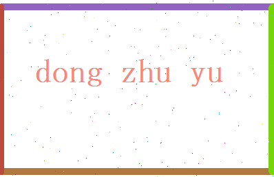董竹雨相关图片