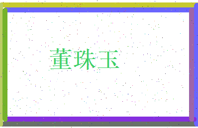 董珠玉相关图片