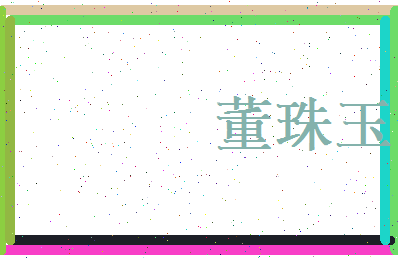 董珠玉相关图片