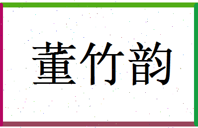 董竹韵相关图片