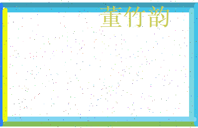 董竹韵相关图片