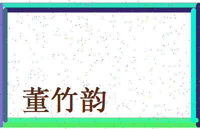 董竹韵相关图片