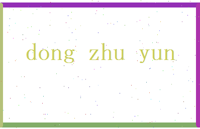 董竹韵相关图片