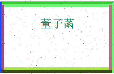 董子菡相关图片