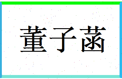 董子菡相关图片