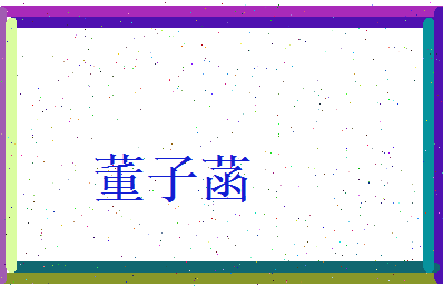 董子菡相关图片