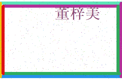 董梓美相关图片
