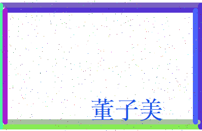 董子美相关图片