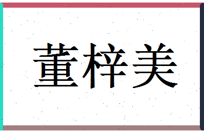 董梓美相关图片