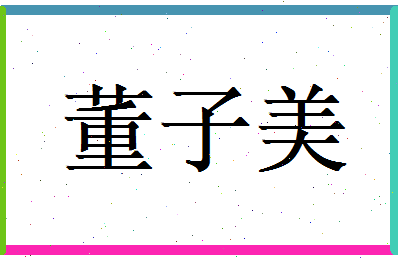 董子美相关图片
