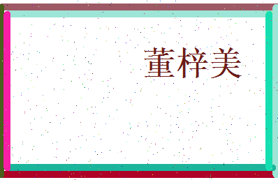 董梓美相关图片