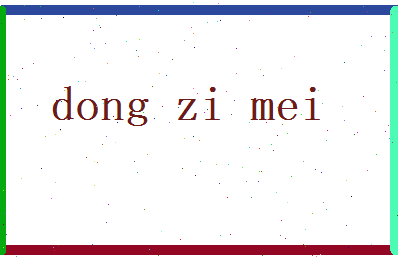 董梓美相关图片