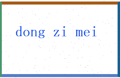 董子美相关图片