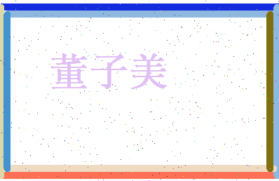 董子美相关图片