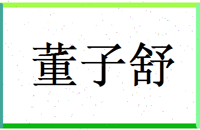 董子舒相关图片