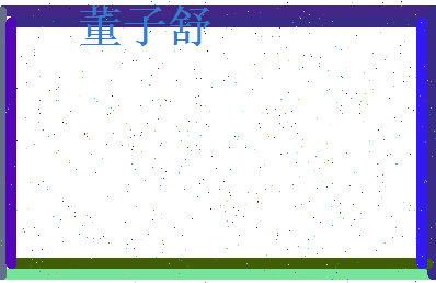 董子舒相关图片