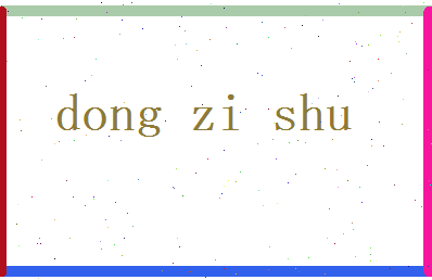 董子舒相关图片
