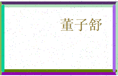 董子舒相关图片