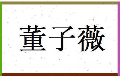 董子薇相关图片