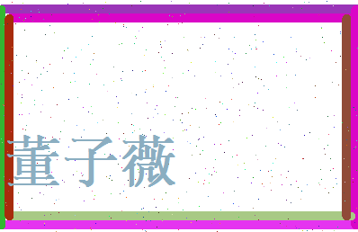 董子薇相关图片