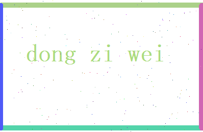 董子薇相关图片