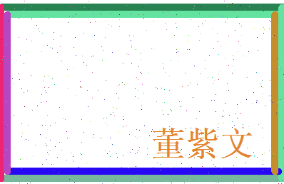 董紫文相关图片