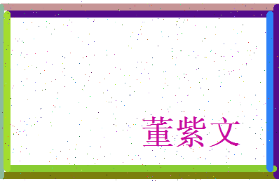 董紫文相关图片