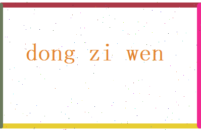 董紫文相关图片