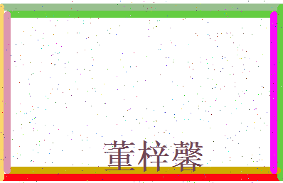 董梓馨相关图片