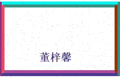 董梓馨相关图片