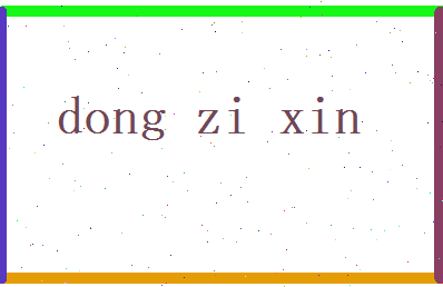 董梓馨相关图片