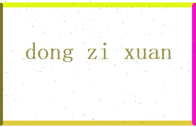 董梓暄相关图片