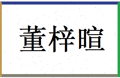 董梓暄相关图片