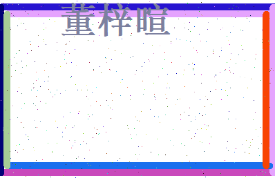 董梓暄相关图片