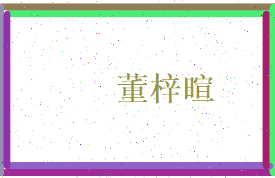 董梓暄相关图片
