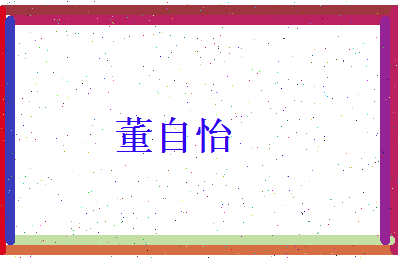 董自怡相关图片