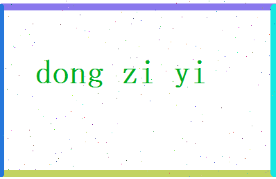 董自怡相关图片
