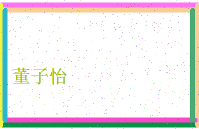 董子怡相关图片