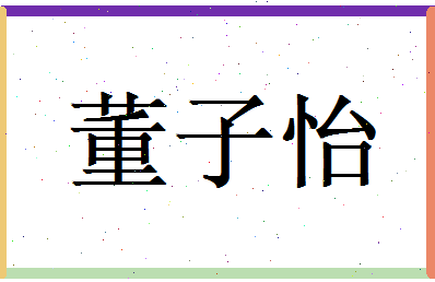 董子怡相关图片