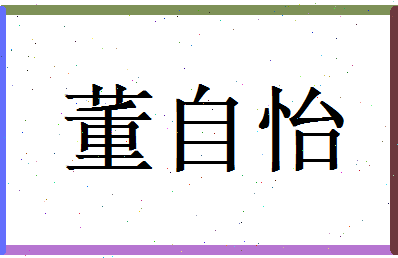 董自怡相关图片