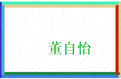 董自怡相关图片