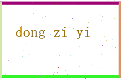 董子怡相关图片