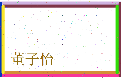 董子怡相关图片