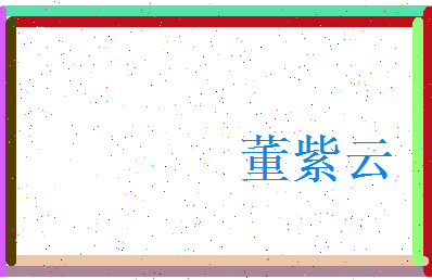 董紫云相关图片
