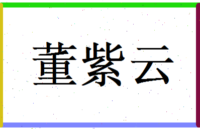 董紫云相关图片