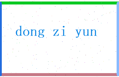 董紫云相关图片