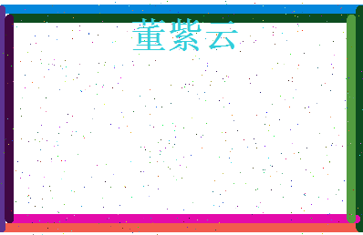董紫云相关图片