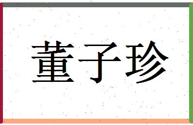 董子珍相关图片