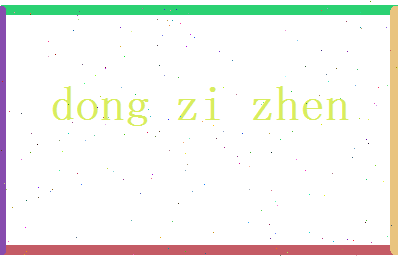 董子珍相关图片