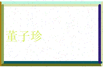董子珍相关图片